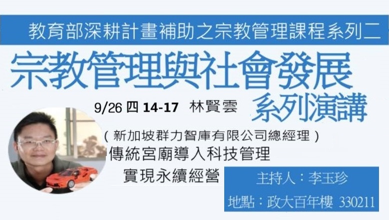 2024政治大學『教育部深耕計畫補助之宗教管理課程』宗教管理與社會發展系列演講九月開講