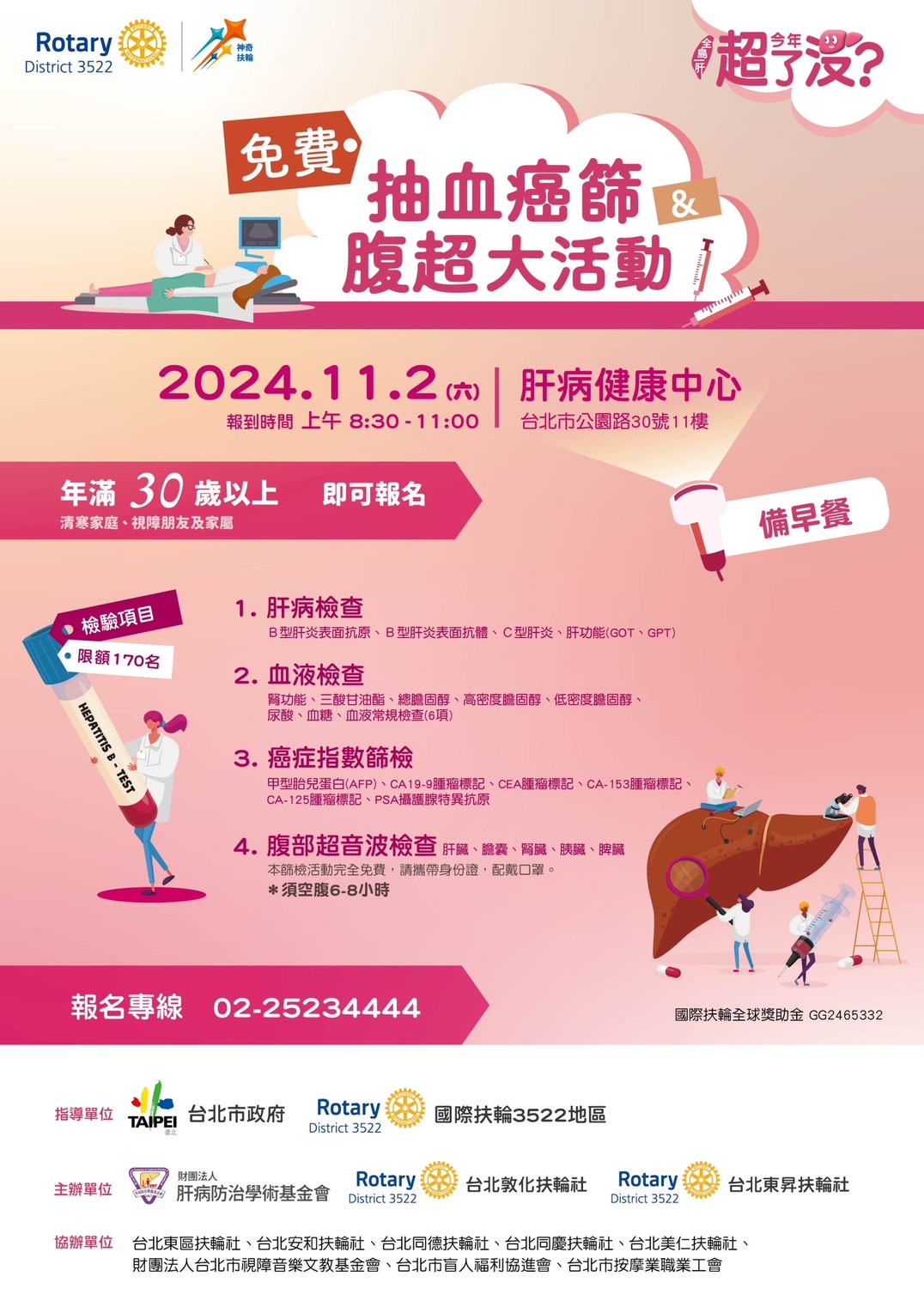2024歲末視障朋友免費肝炎肝癌篩檢活動海報