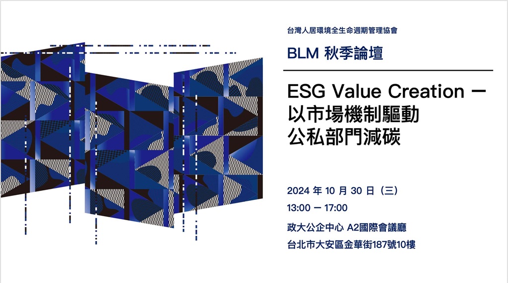 BLM學會秋季論壇『ESG Value Creation - 以市場機制驅動公私部門減碳』即日起開放報名，全程免費，歡迎大家踴躍參加