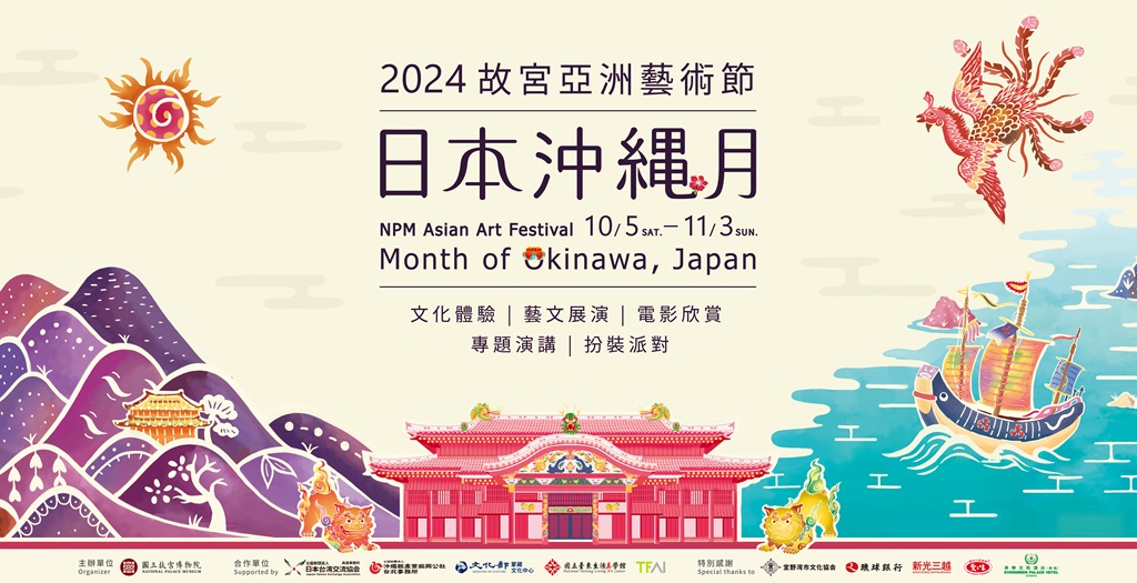 國立臺東生活美學館近日宣布，將與國立故宮博物院合作，推出為期近一個月的『亞洲藝術節—日本沖繩月』活動