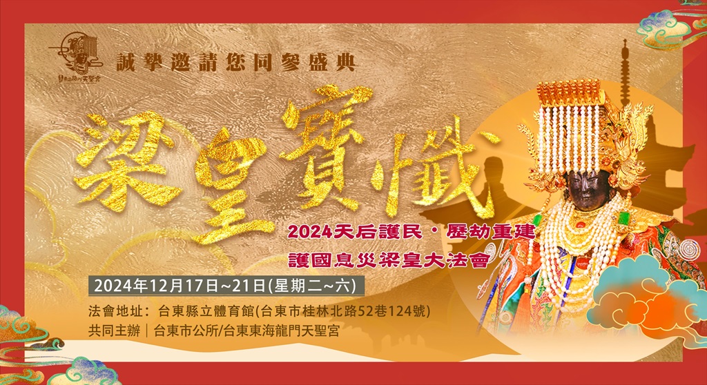 東海龍門天聖宮邀您赴殊勝梁皇法會共享心靈盛宴海報_精選