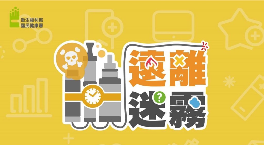 國民健康署強調，所有菸品皆對健康有害，政府已全面禁止電子煙，提醒民眾勿受騙上當