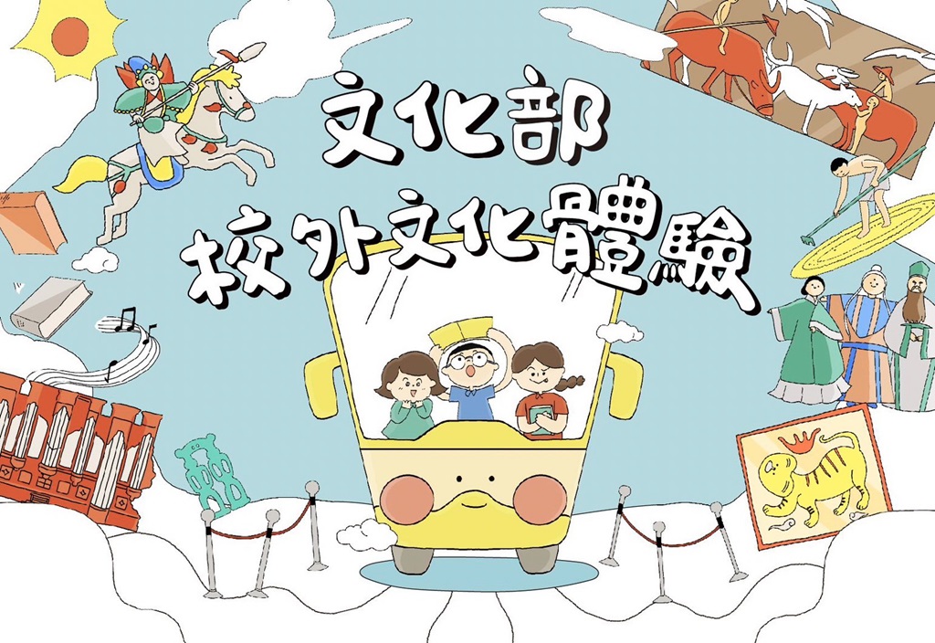 校外文化體驗計畫