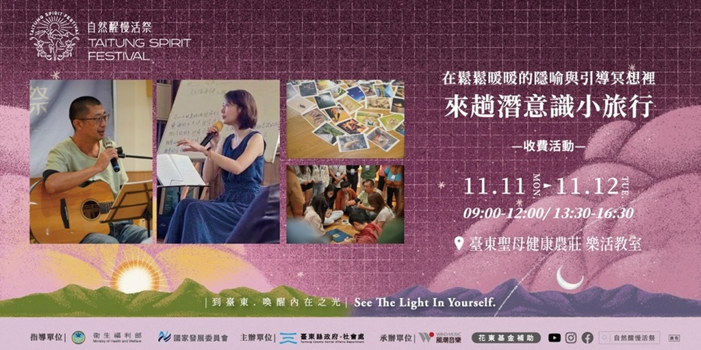 臺東縣政府獨創的身心靈休閒美學品牌《自然醒慢活祭》療癒工作坊，今年度最終場將於11月11日至12日在臺東聖母健康農莊舉辦