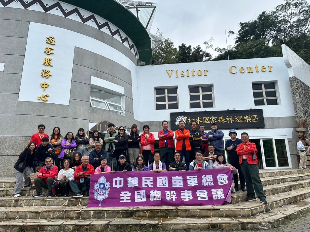 台東縣童軍會於12月13日至14日成功舉辦 『113年第4次全國總幹事會議暨團長研習』