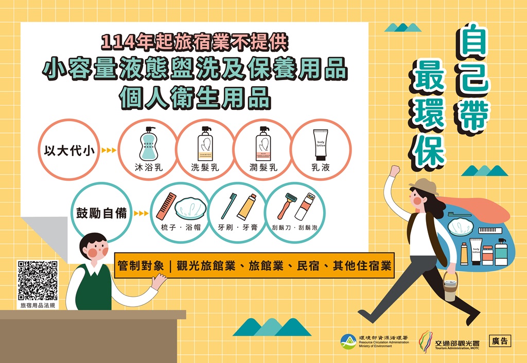 環境部公告『一次用旅宿用品限制使用對象及實施方式』，要求觀光旅館業、旅館業、民宿自明年元旦起不得於營業場所主動提供梳子、牙刷、牙膏…等衛生用品