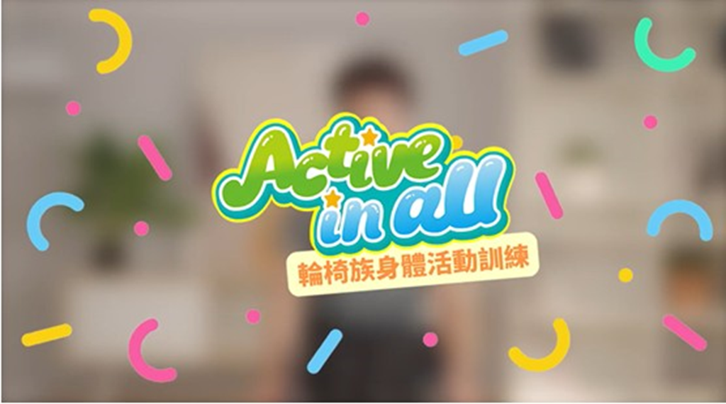 運動無界限，輪椅族也能輕鬆做